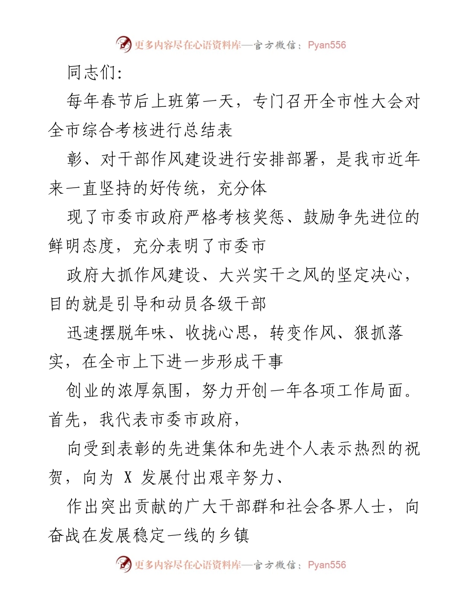 [发言] 全市综合考核总结大会 - 强化干部作风建设，推动全市发展新局面.docx_第1页