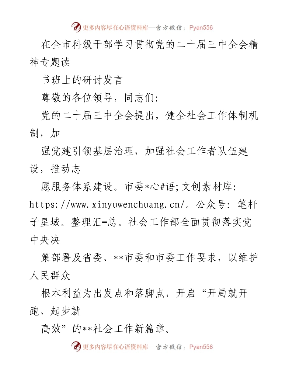 [发言] 全市科级干部学习贯彻党的二十届三中全会精神专题读书班 - “推动社会工作创新发展，强化基层治理”.docx_第1页