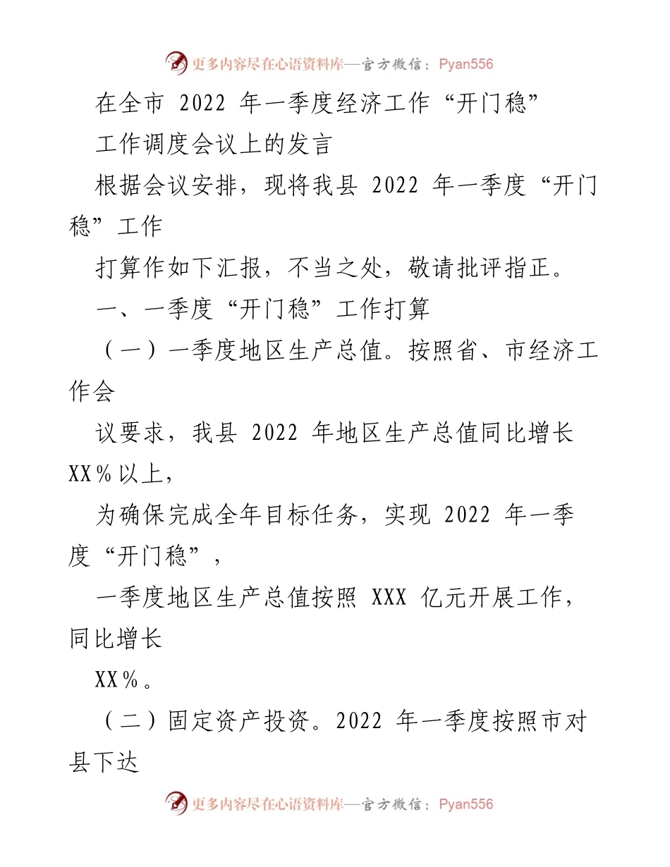 [发言] 全市经济工作“开门稳”工作调度会议 - 2022年一季度经济工作打算汇报.docx_第1页