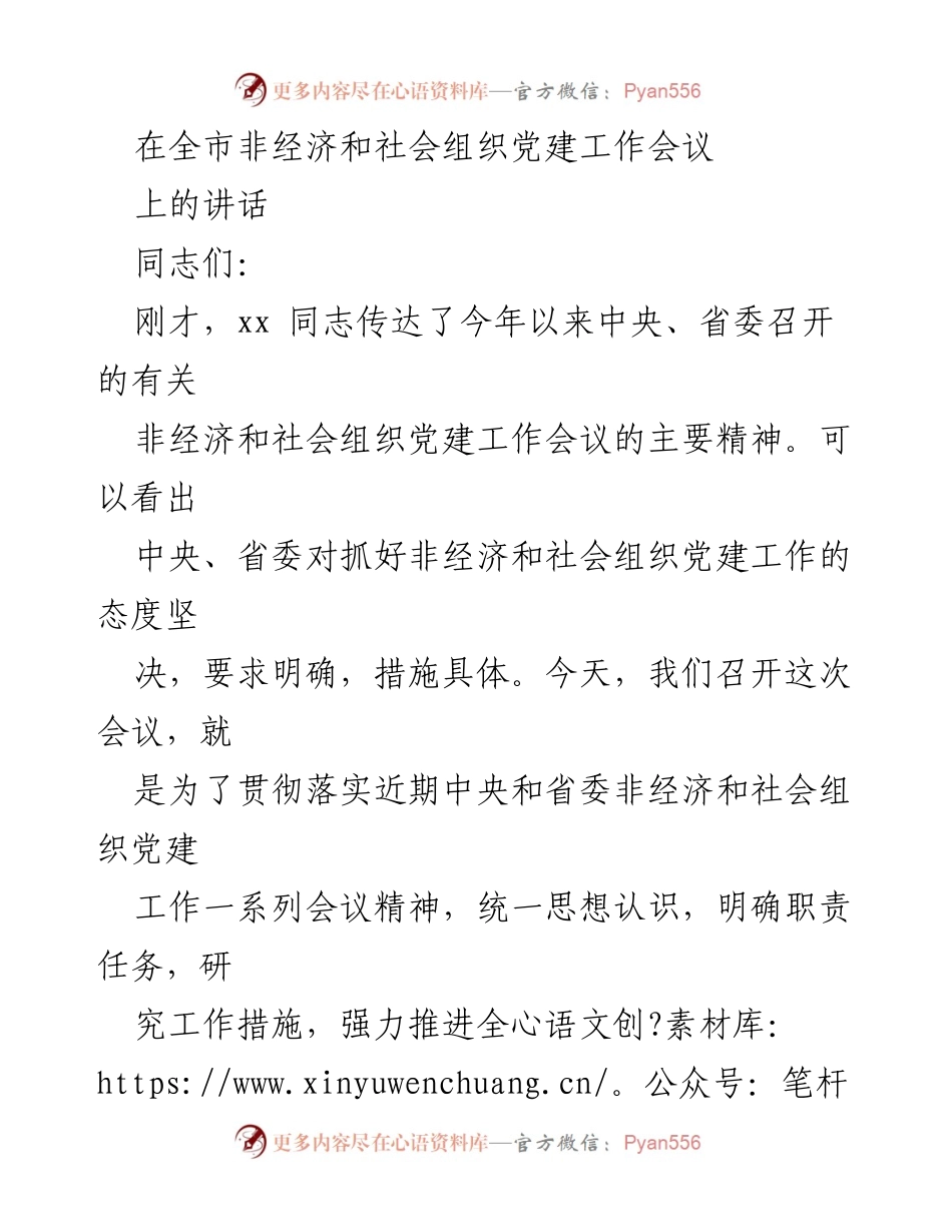 [发言] 全市非经济和社会组织党建工作会议 - 强化非经济和社会组织党建工作的重要性与紧迫性.docx_第1页