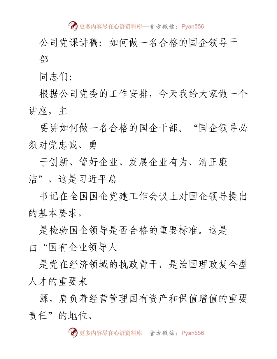 [发言] 公司党课 - 如何做一名合格的国企领导干部.docx_第1页