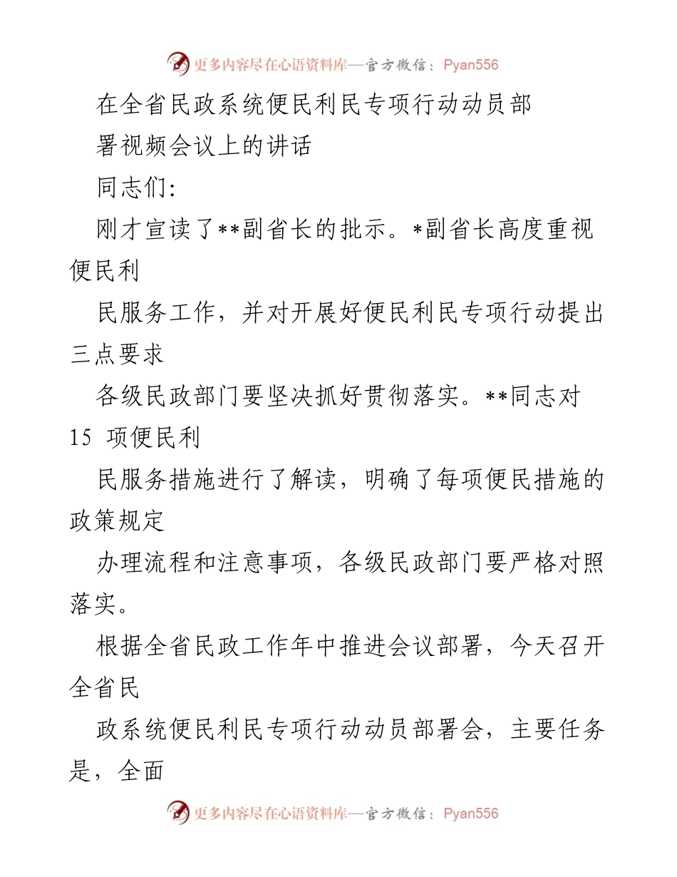 [发言] 全省民政系统便民利民专项行动动员部署会 - 加快推进民政领域便民利民专项行动的重要讲话.docx_第1页