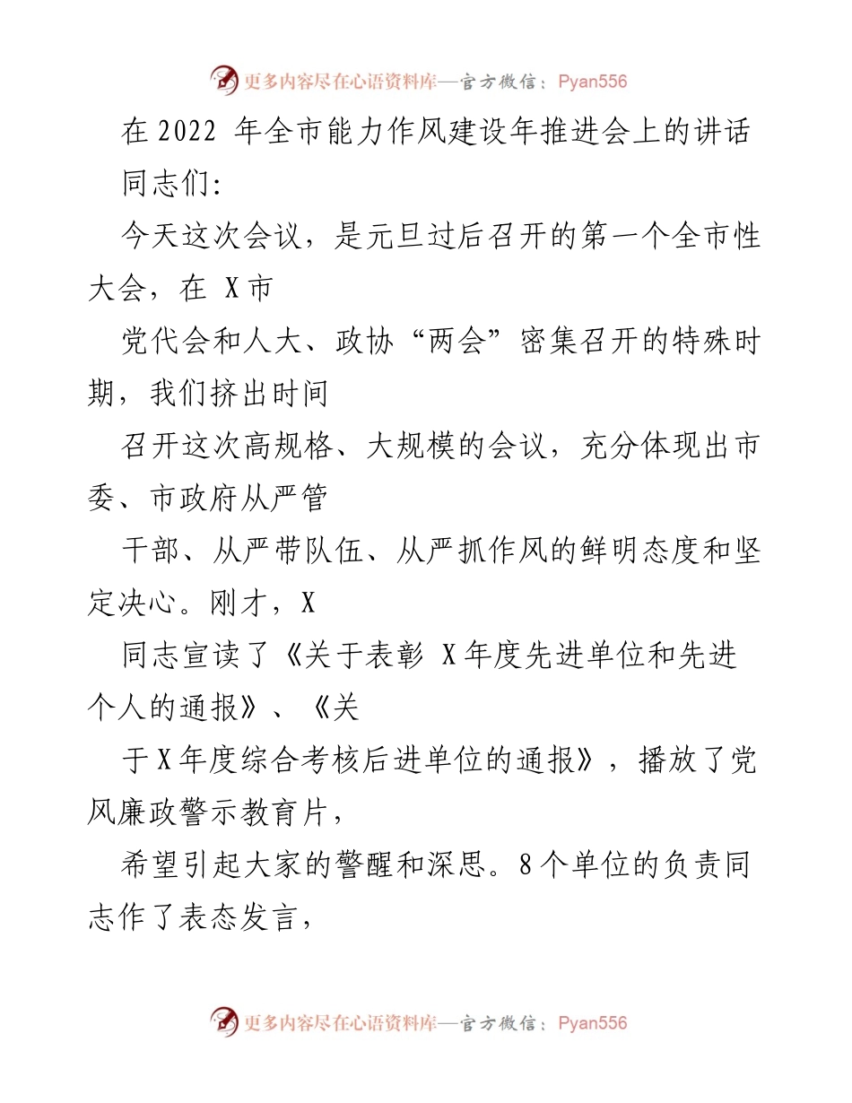 [发言] 全市能力作风建设年推进会 - 加强干部作风建设，推动科学发展跨越.docx_第1页