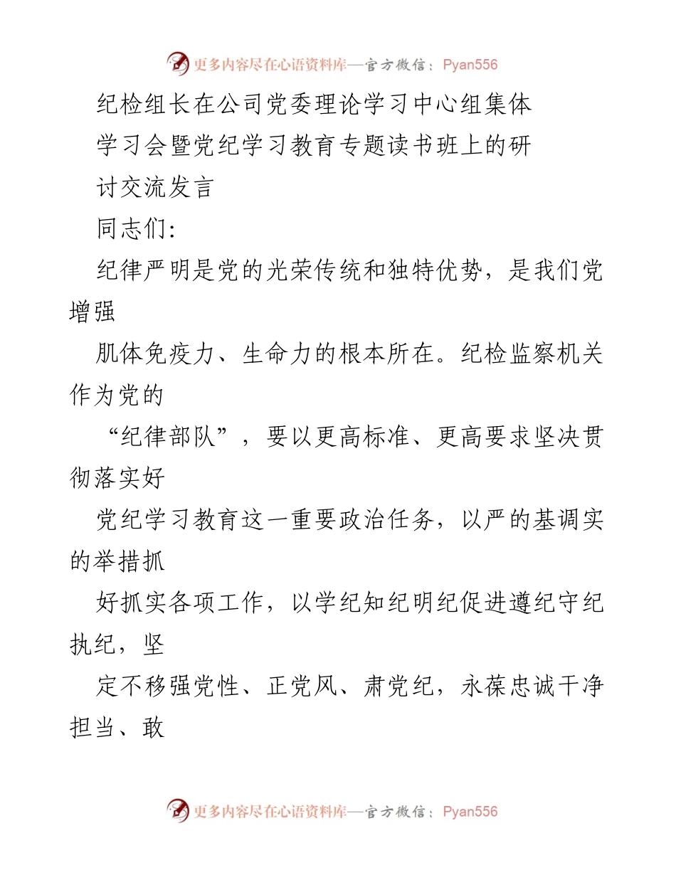 [发言] 公司党委理论学习中心组集体学习会 - 加强纪律性，推动全面从严治党的重要性.docx_第1页