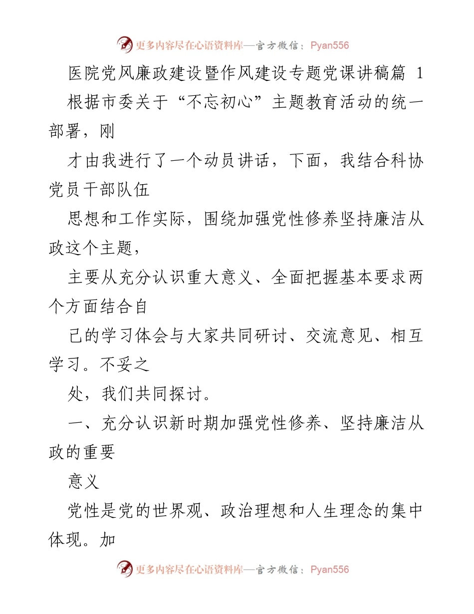 [发言] 医院党风廉政建设专题党课 - 加强党性修养与廉洁从政的重要性探讨_1.docx_第1页