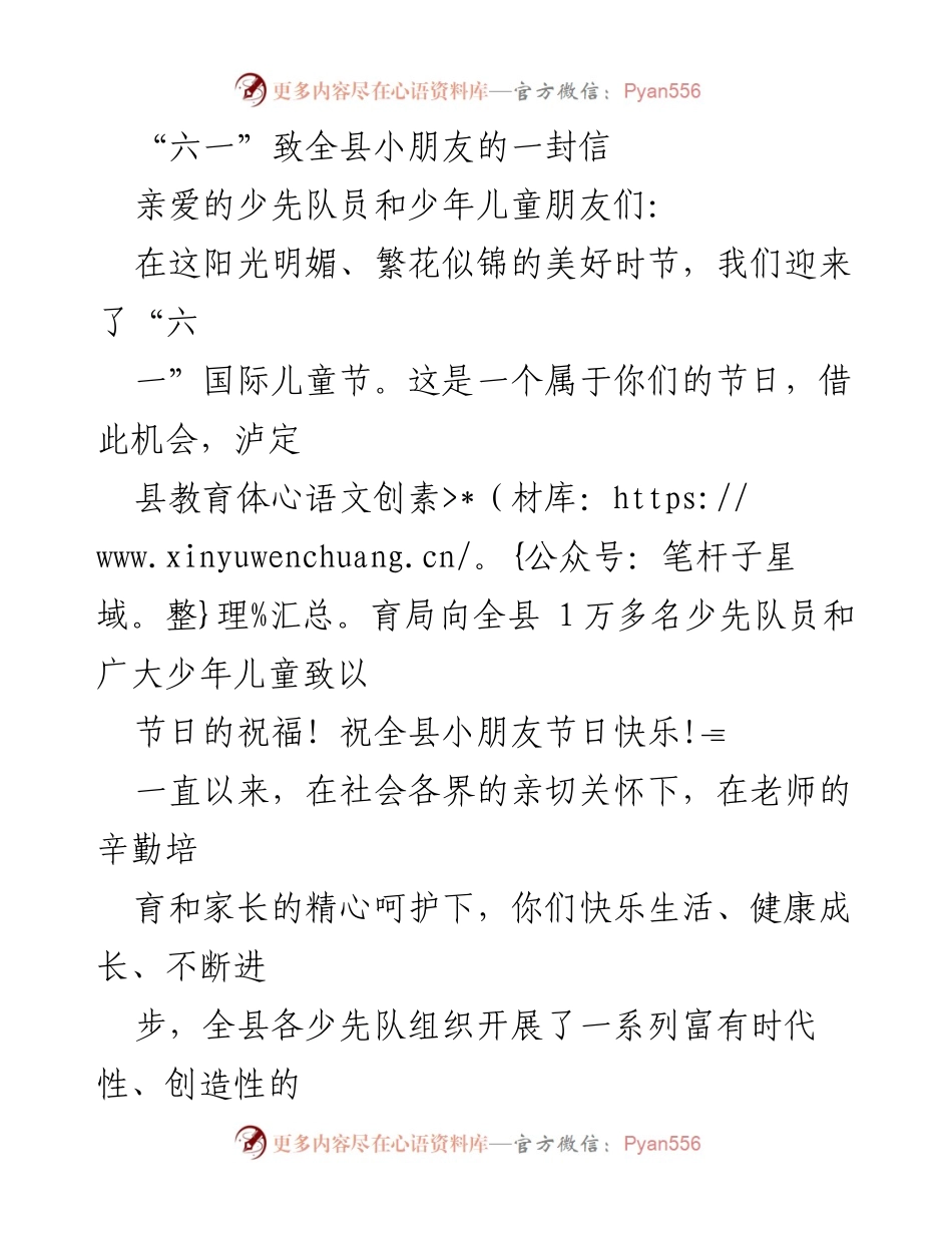 [发言] 六一国际儿童节 - 致全县小朋友的节日祝福信.docx_第1页