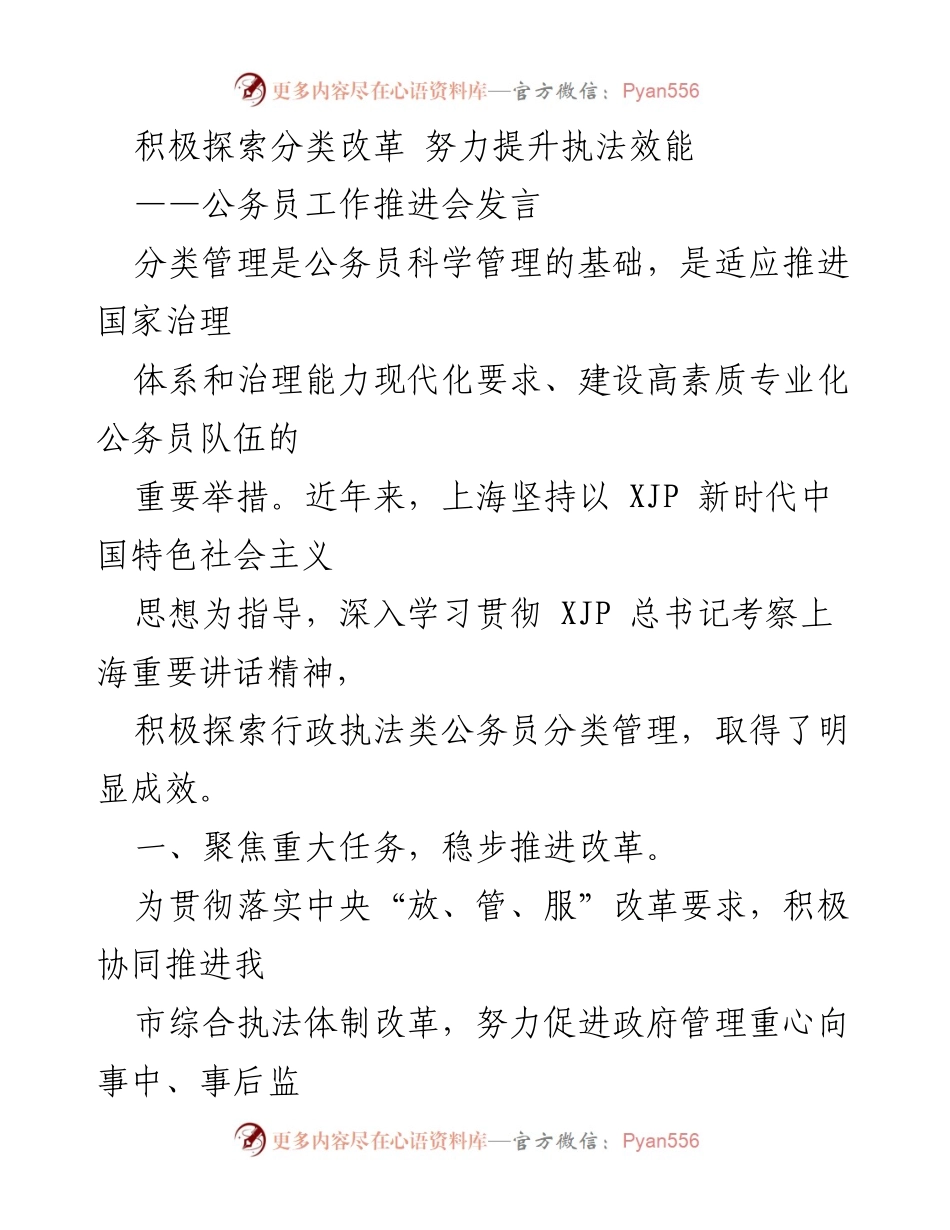 [发言] 公务员工作推进会 - 积极探索分类改革 提升执法效能.docx_第1页
