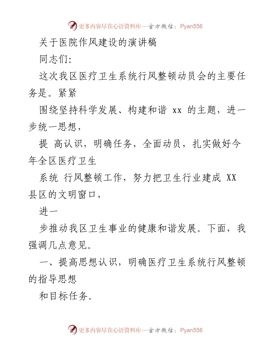 [发言] 医疗卫生系统行风整顿动员会 - 医疗卫生系统行风整顿的重要性与实施方案.docx_第1页