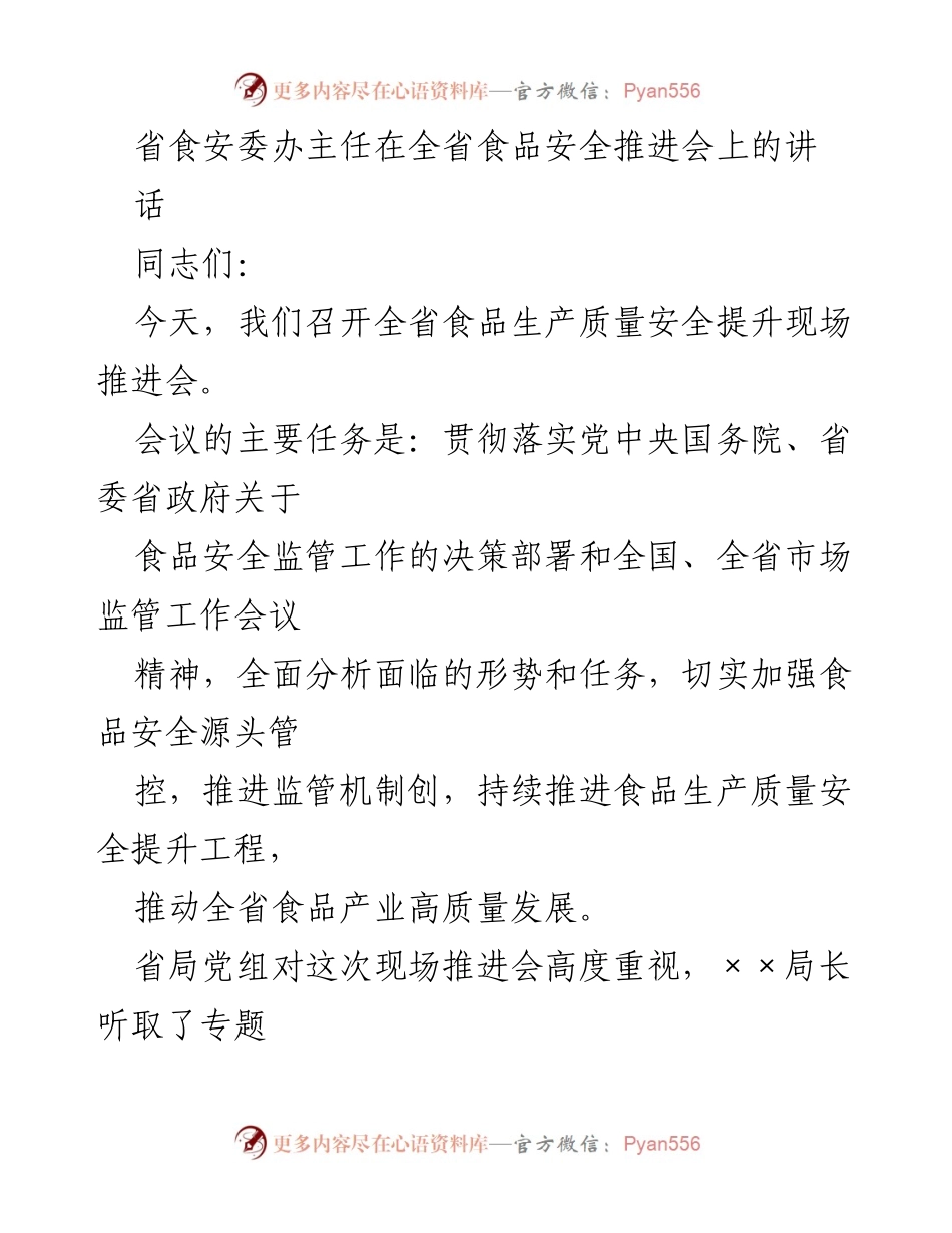 [发言] 全省食品安全推进会 - 加强食品安全监管，推动生产质量提升.docx_第1页