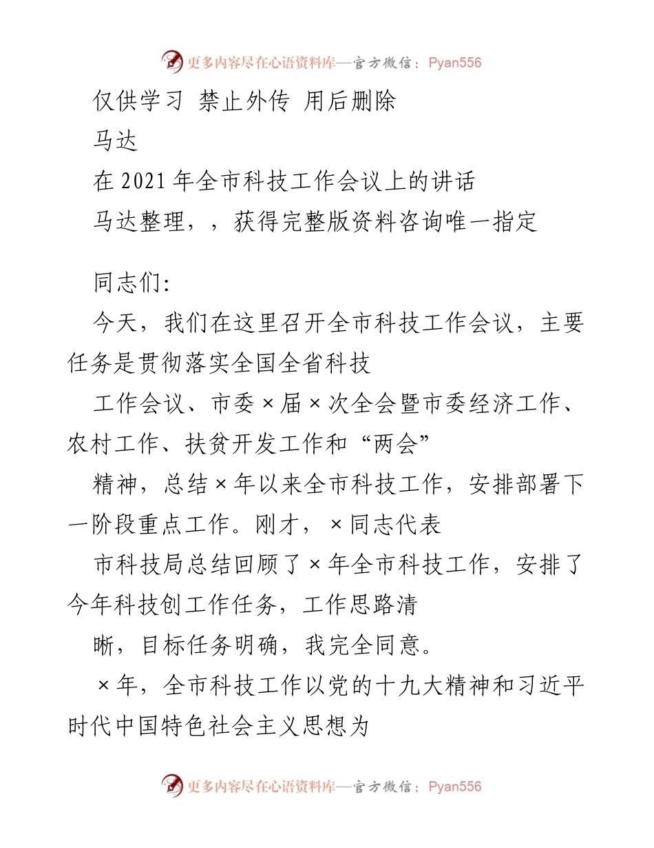 [发言] 全市科技工作会议 - 深入实施创新驱动战略，推动科技发展新局面.docx_第1页