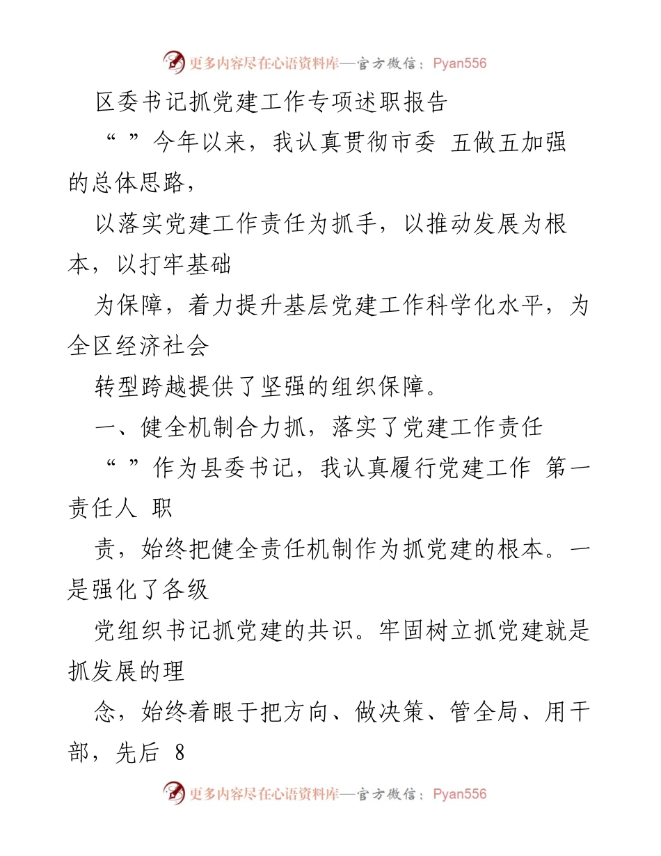 [发言] 区委全委会 - 区委书记党建工作专项述职报告.docx_第1页