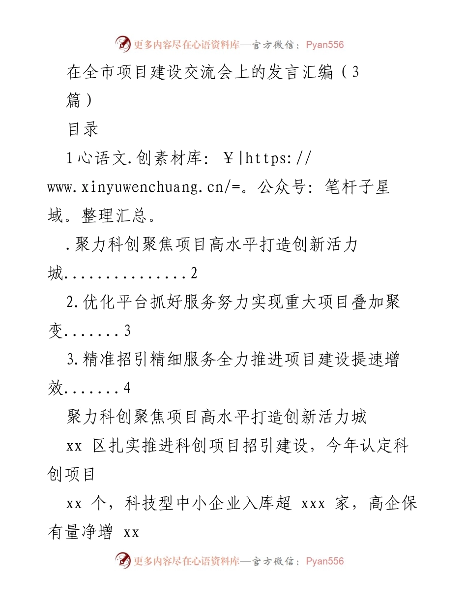 [发言] 全市项目建设交流会 - 聚焦项目建设，推动科技创新与服务优化.docx_第1页
