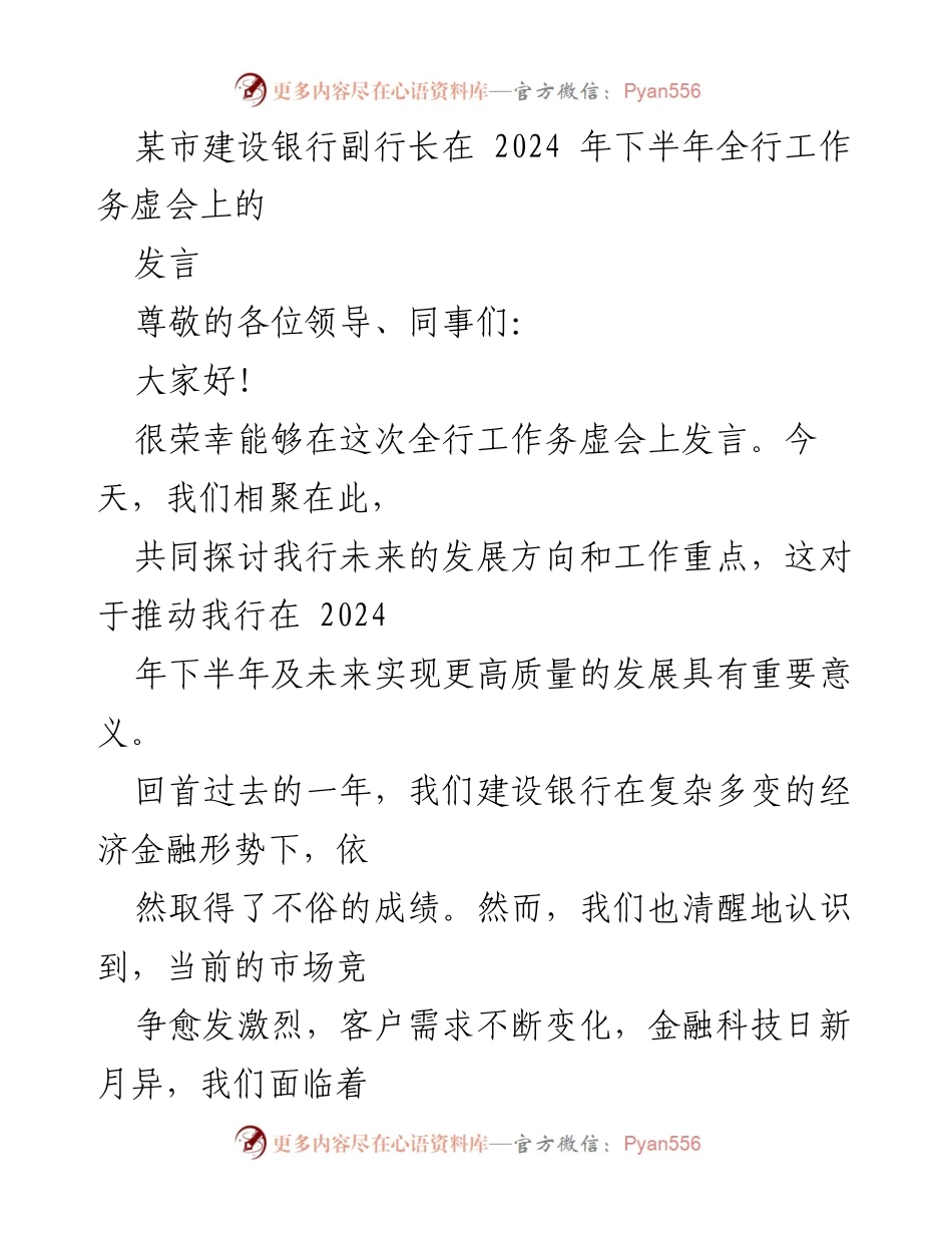 [发言] 全行工作务虚会 - 2024年下半年建设银行发展战略与工作重点探讨.docx_第1页