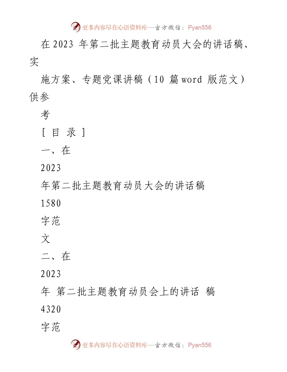 [发言] 动员大会 - 2023年第二批主题教育动员大会讲话稿_2.docx_第1页