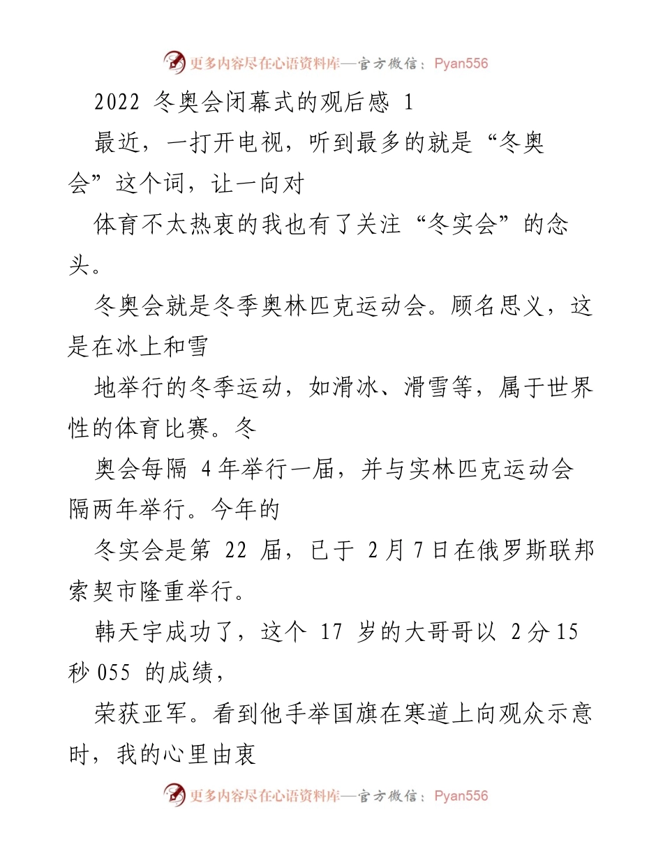 [发言] 冬奥会闭幕式 - 2022 冬奥会闭幕式观后感分享.docx_第1页