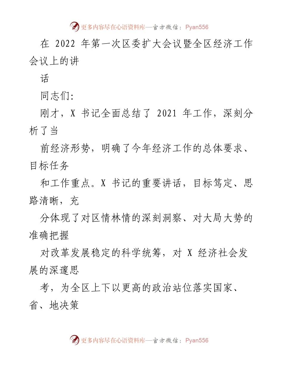 [发言] 区委扩大会议 - 2022年全区经济工作部署与落实措施.docx_第1页