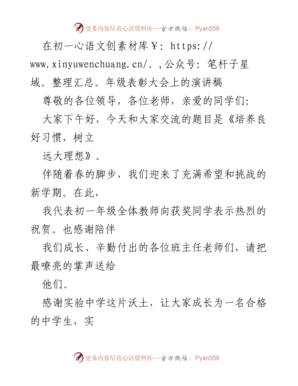 [发言] 初一年级表彰大会 - 培养良好习惯，树立远大理想_1.docx_第1页