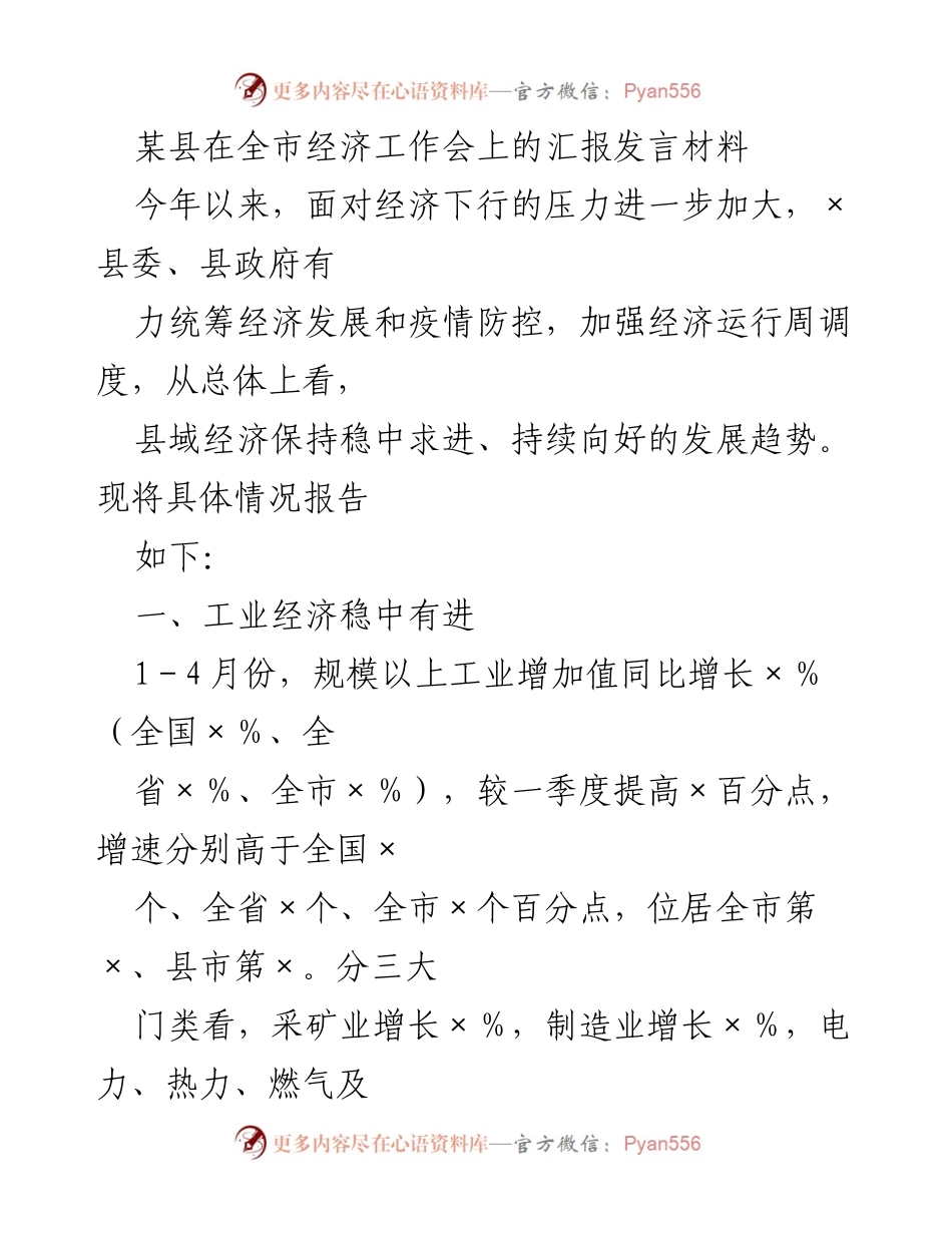 [发言] 全市经济工作会 - 某县经济发展汇报及存在问题分析.docx_第1页