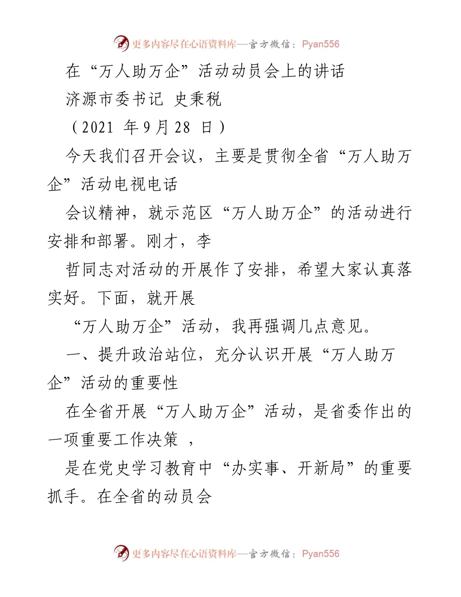 [发言] 动员会 - 强化服务意识，助力企业发展.docx_第1页