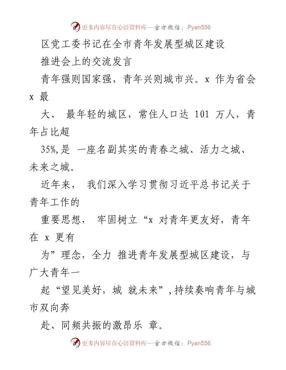 [发言] 全市青年发展型城区建设推进会 - 青年引领城市未来：推动青年发展型城区建设的实践与思考.docx_第1页