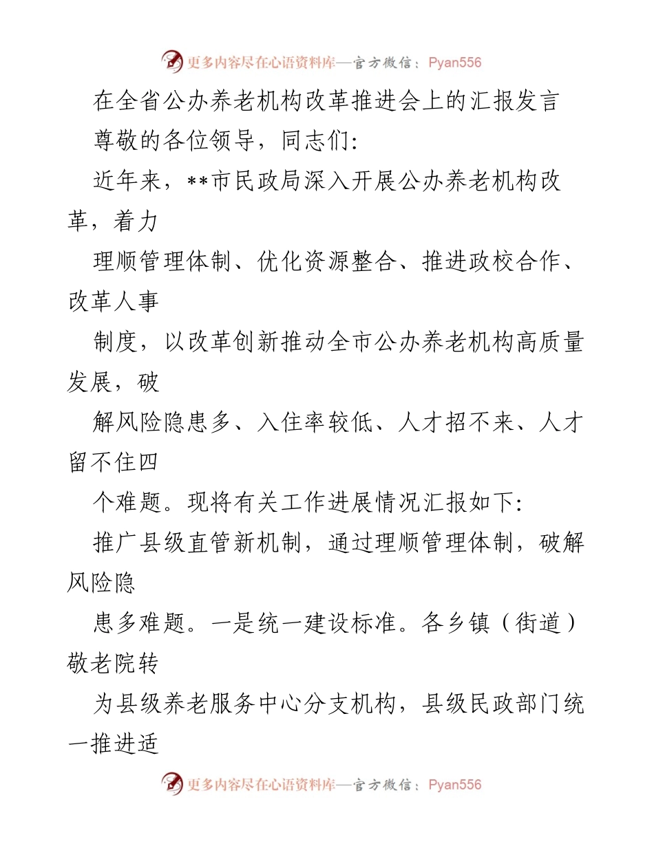 [发言] 全省公办养老机构改革推进会 - 推动公办养老机构高质量发展的改革措施汇报.docx_第1页