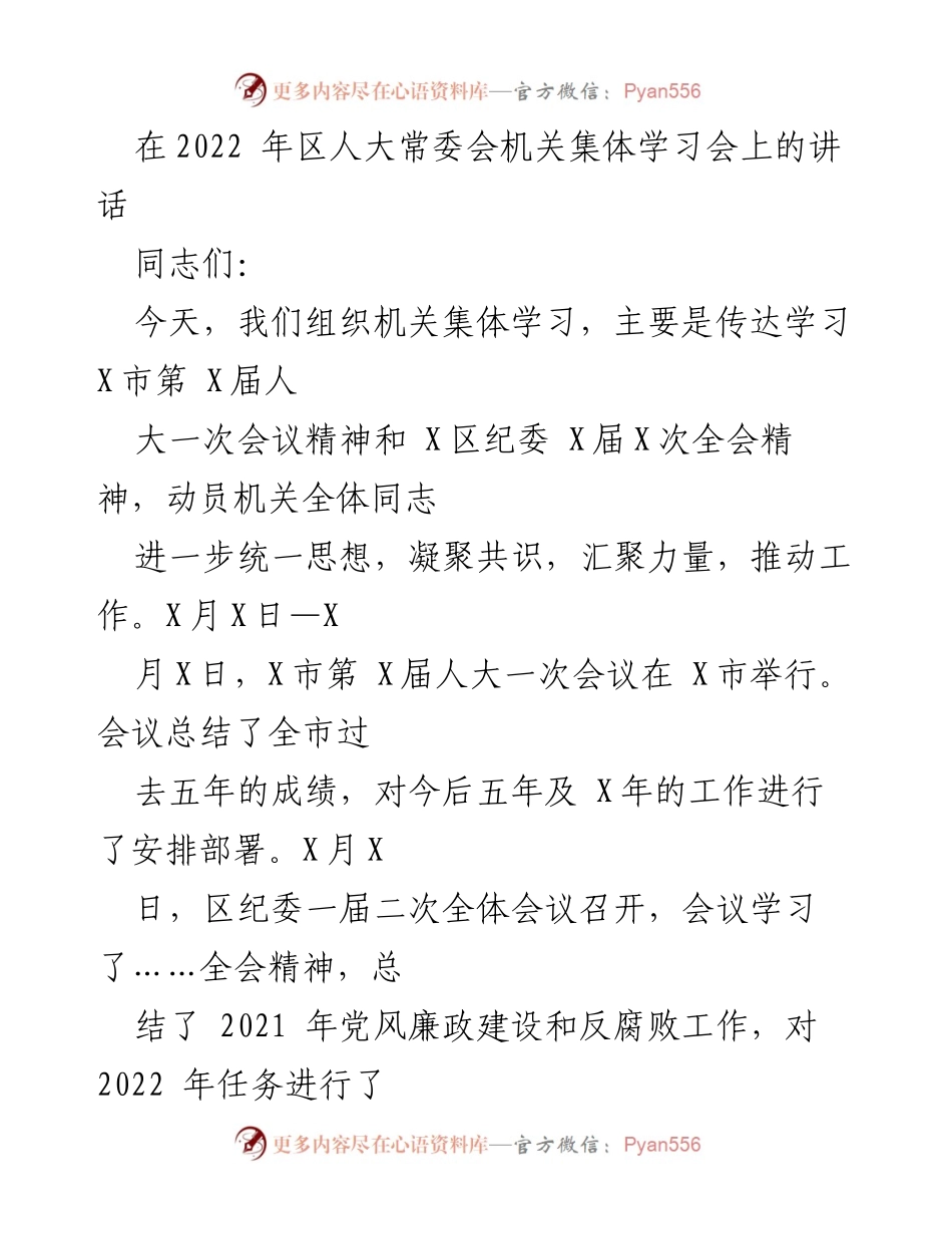 [发言] 区人大常委会机关集体学习会 - 深入学习贯彻市人大会议和纪委全会精神.docx_第1页