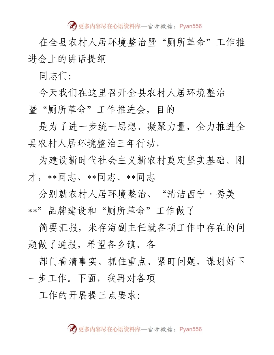 [发言] 农村人居环境整治暨“厕所革命”工作推进会 - 推动农村人居环境整治，落实“厕所革命”责任.docx_第1页