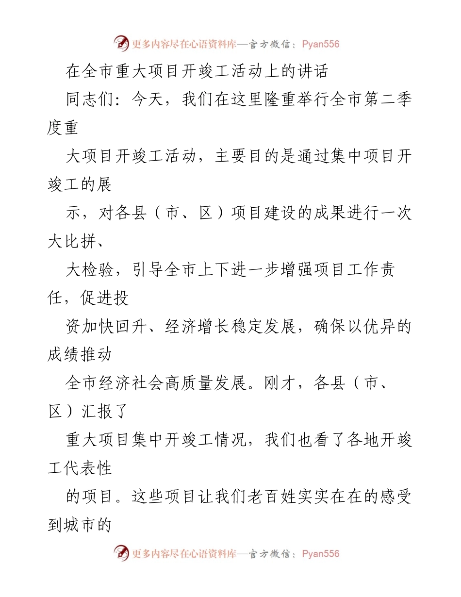 [发言] 全市重大项目开竣工活动 - 强调项目建设责任，推动经济高质量发展.docx_第1页