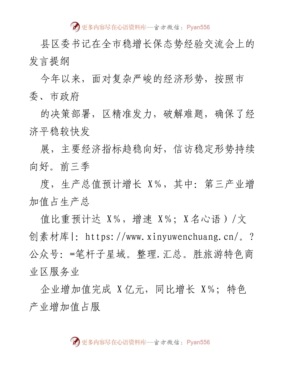 [发言] 全市稳增长保态势经验交流会 - 确保经济平稳发展，奋战2024开门红.docx_第1页