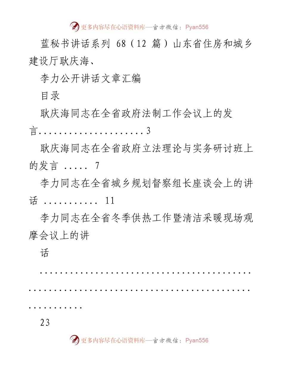 [发言] 全省政府法制工作会议 - 加强制度建设，提升住房城乡建设立法水平.docx_第1页