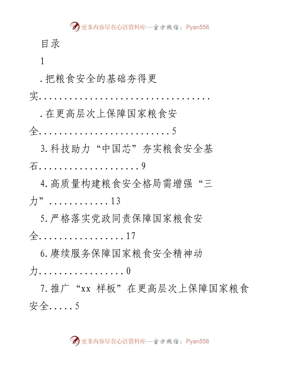 [发言] 加强粮食安全保障，推动乡村振兴战略实施.docx_第1页