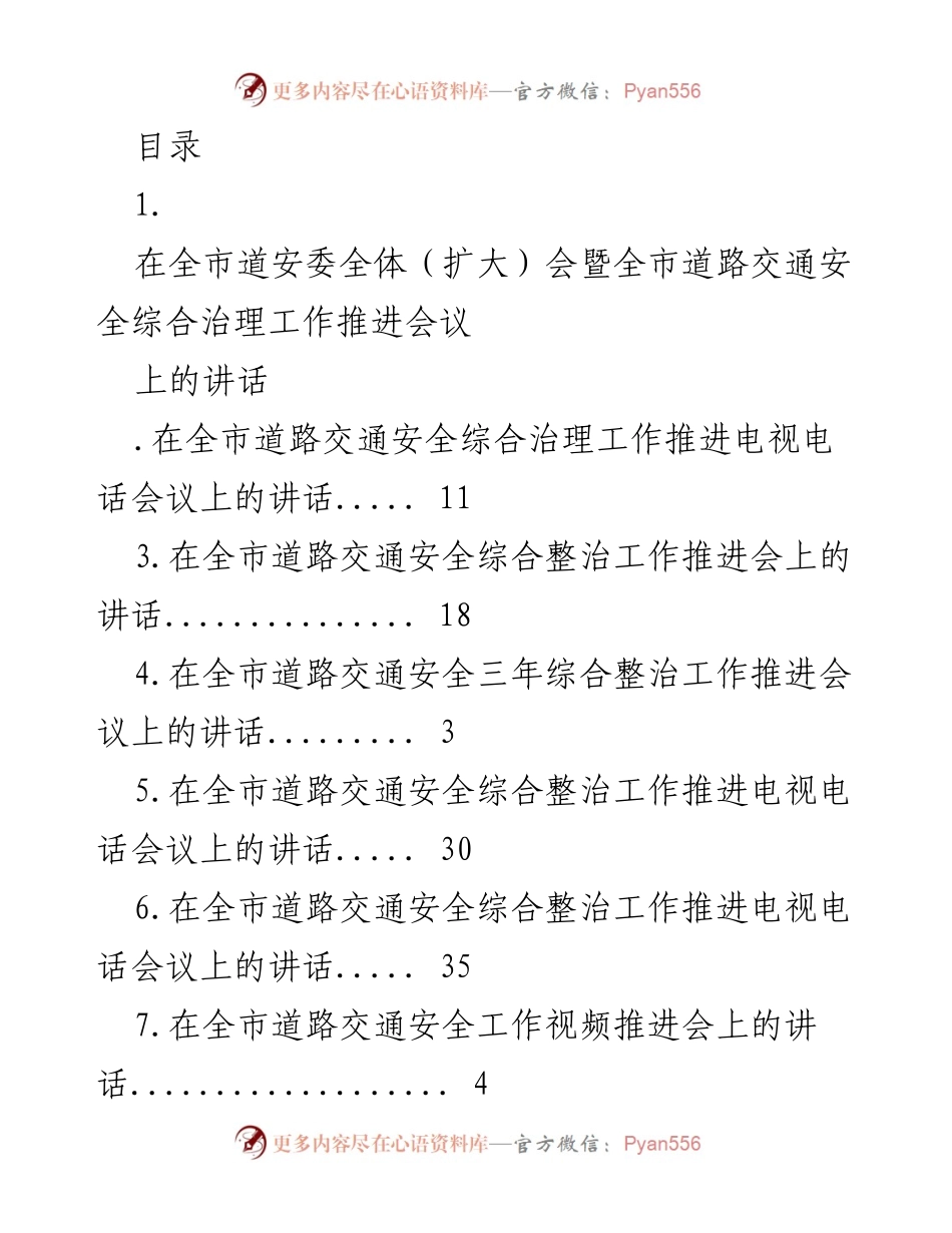 [发言] 全市道路交通安全综合治理工作推进会议讲话总结.docx_第1页