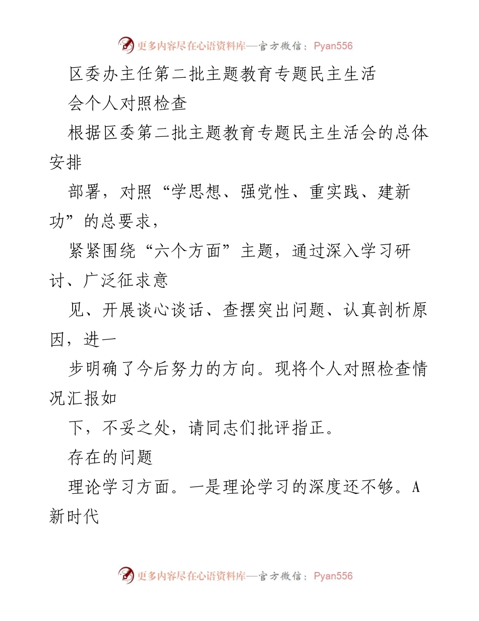 [发言] 区委第二批主题教育专题民主生活会 - 个人对照检查情况汇报_1.docx_第1页