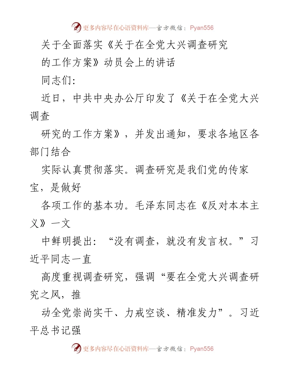 [发言] 动员会 - 强调调查研究的重要性及落实工作方案.docx_第1页