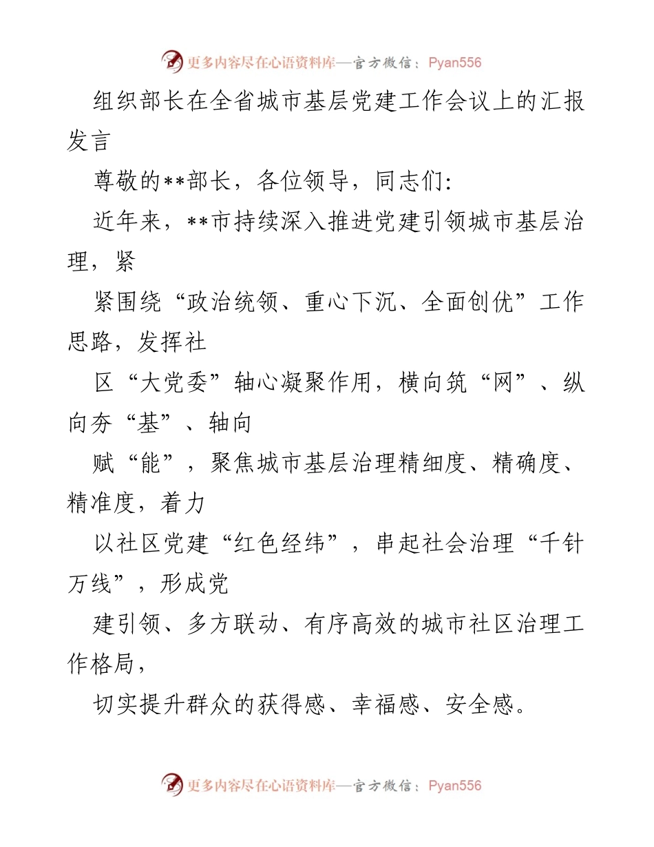 [发言] 全省城市基层党建工作会议 - 深化党建引领，提升城市基层治理效能.docx_第1页