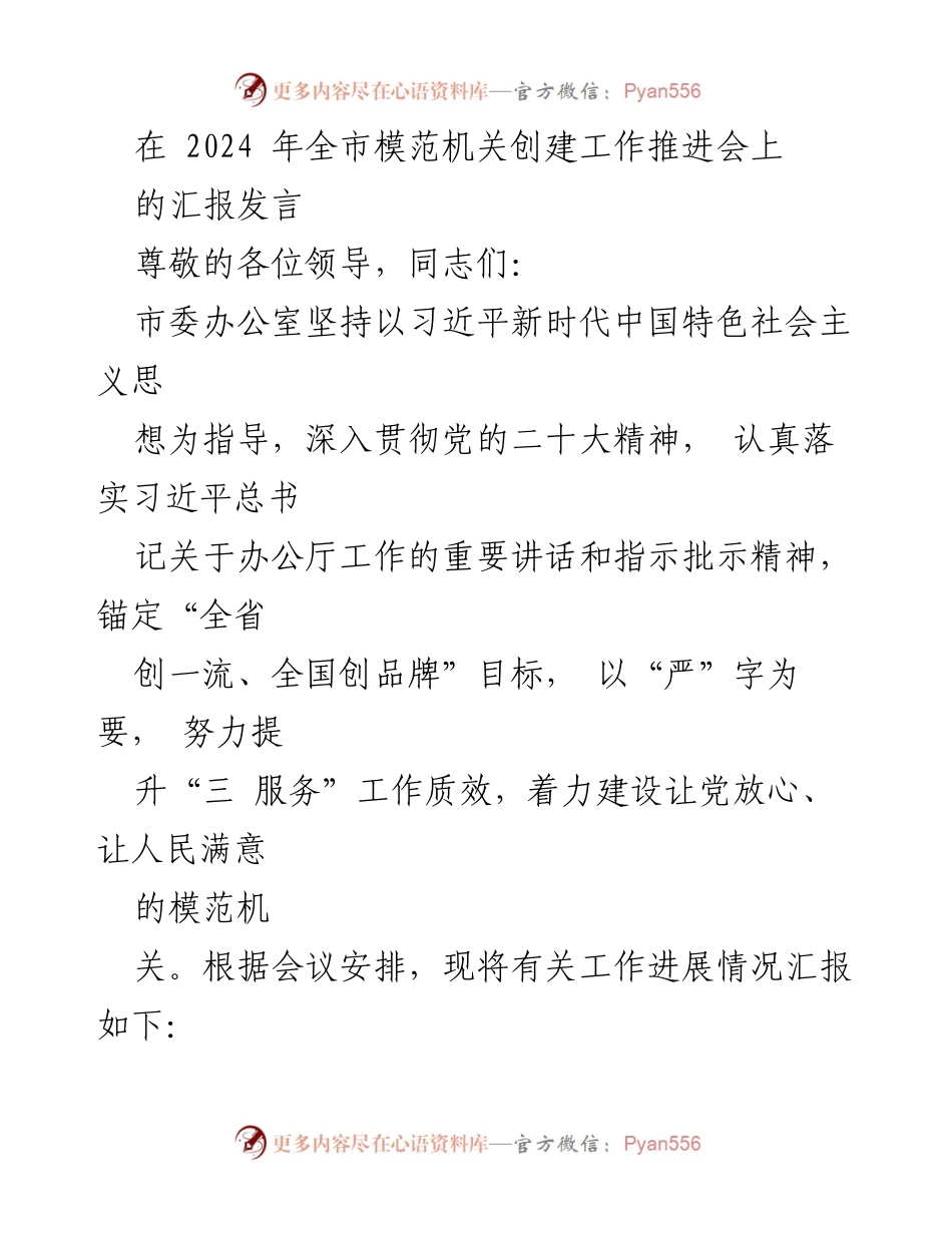 [发言] 全市模范机关创建工作推进会 - 加强模范机关建设，落实习近平总书记重要指示精神.docx_第1页