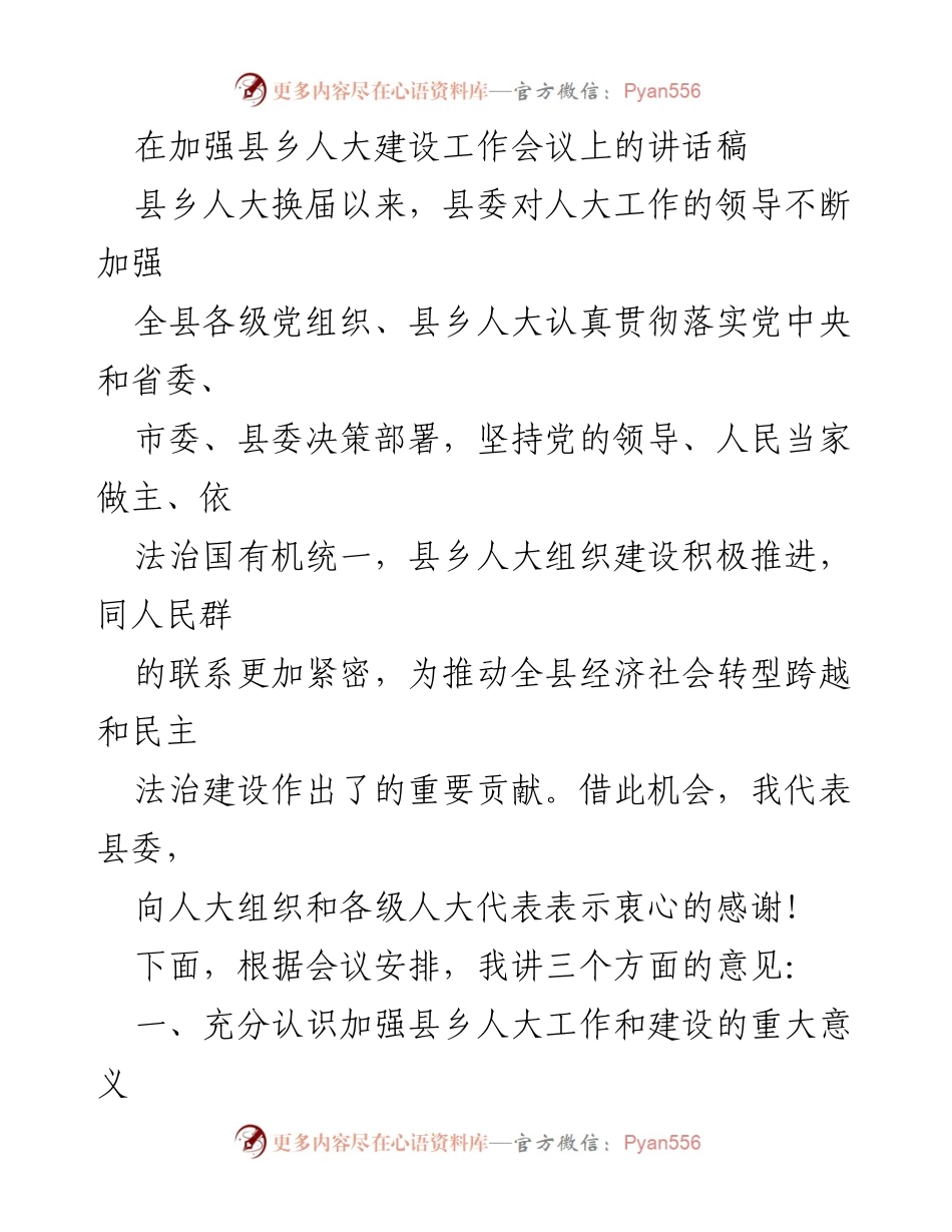 [发言] 加强县乡人大建设工作会议 - 加强县乡人大工作的重要性与意义.docx_第1页