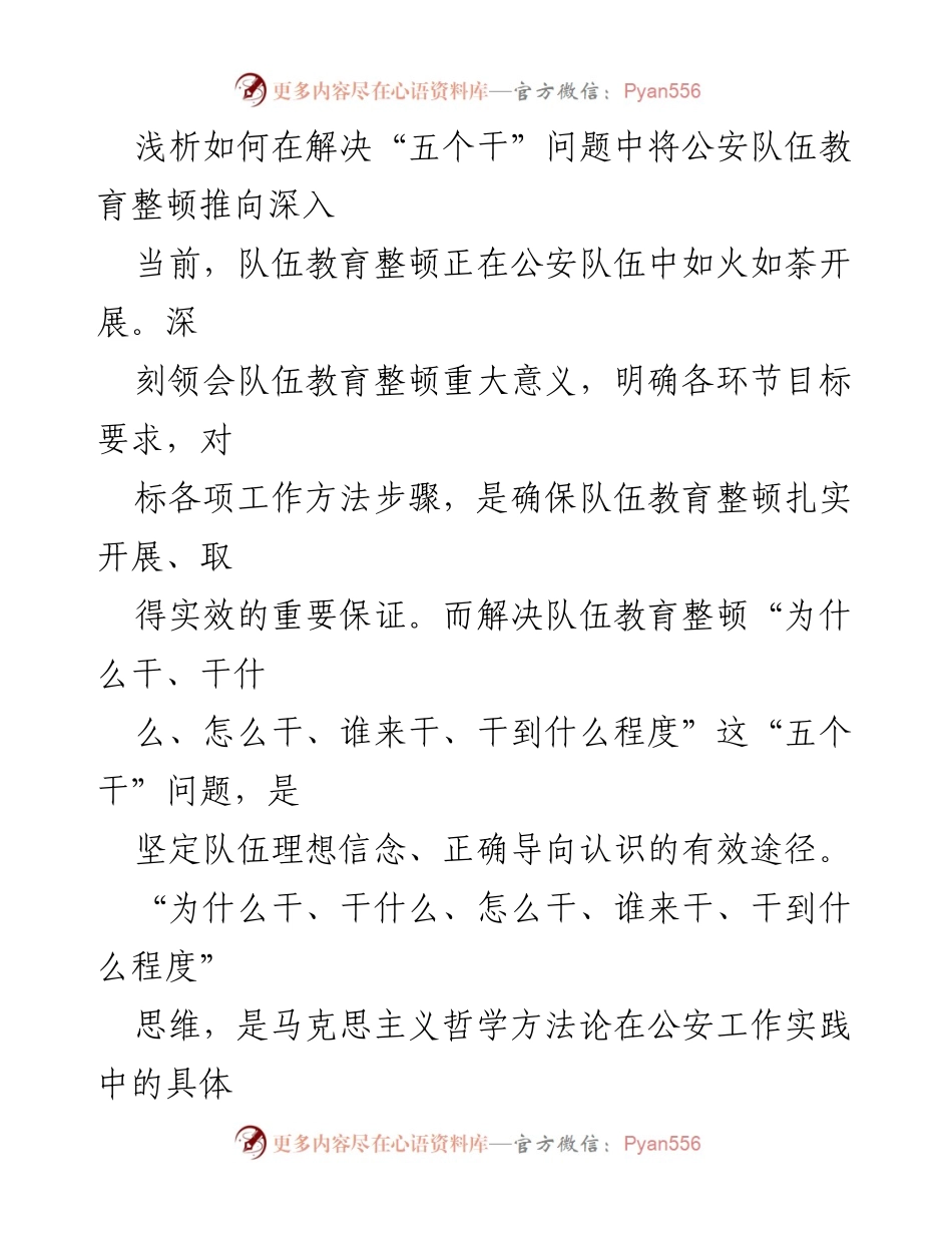 [发言] 公安队伍教育整顿会议 - 深入推进公安队伍教育整顿的“五个干”问题解析.docx_第1页