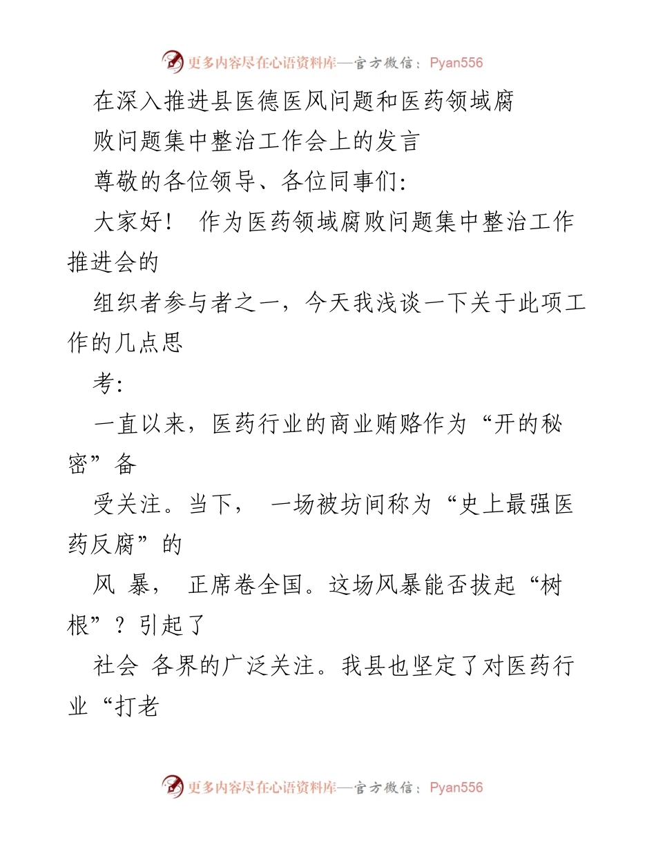 [发言] 医药领域反腐工作推进会 - 全力推进医药领域反腐，守护医德医风.docx_第1页
