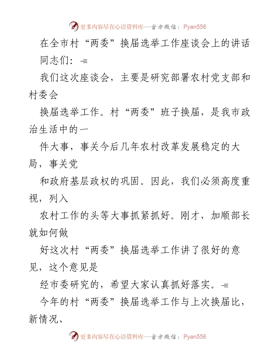 [发言] 全市村“两委”换届选举工作座谈会 - 加强农村“两委”换届选举工作的部署与落实.docx_第1页