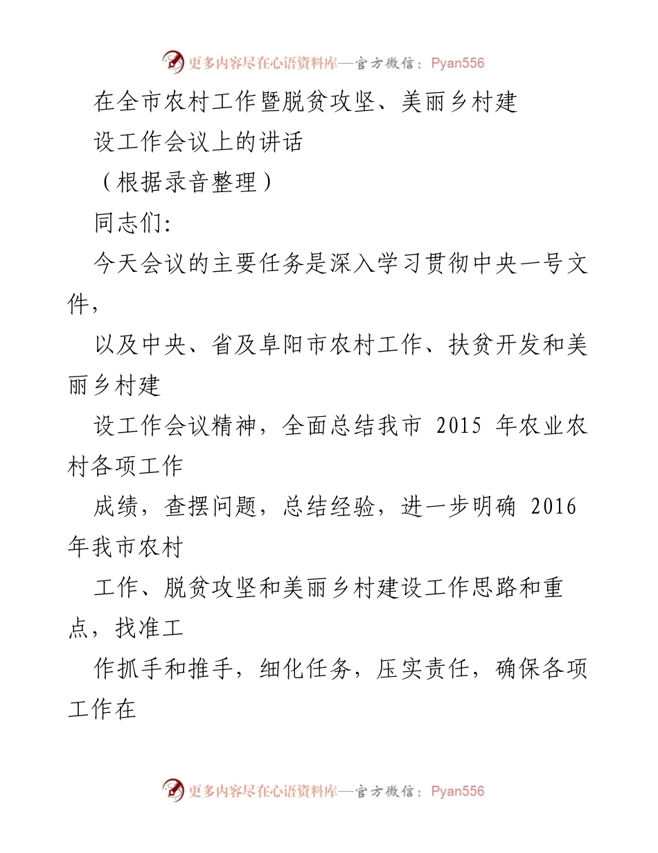 [发言] 农村工作暨脱贫攻坚、美丽乡村建设工作会议 - 深入学习贯彻农村工作精神，推动脱贫攻坚与美丽乡村建设新突破.docx_第1页