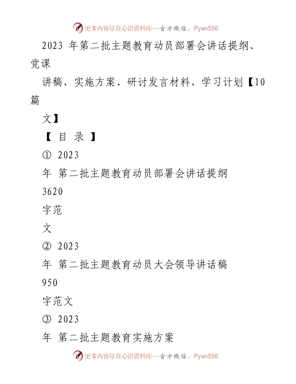 [发言] 动员部署会 - 2023年第二批主题教育动员部署会讲话提纲.docx_第1页