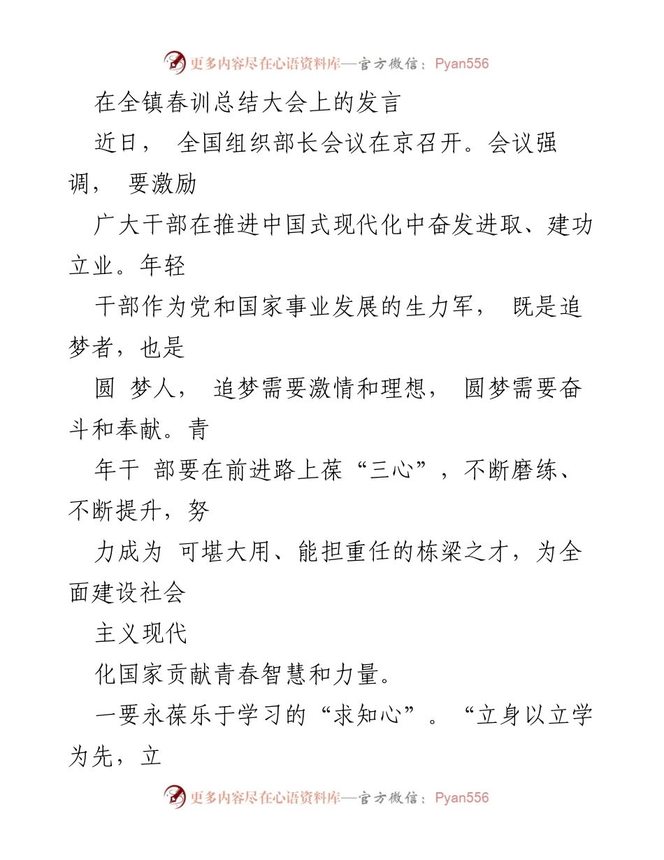 [发言] 全镇春训总结大会 - 年轻干部的“三心”培养与责任担当.docx_第1页