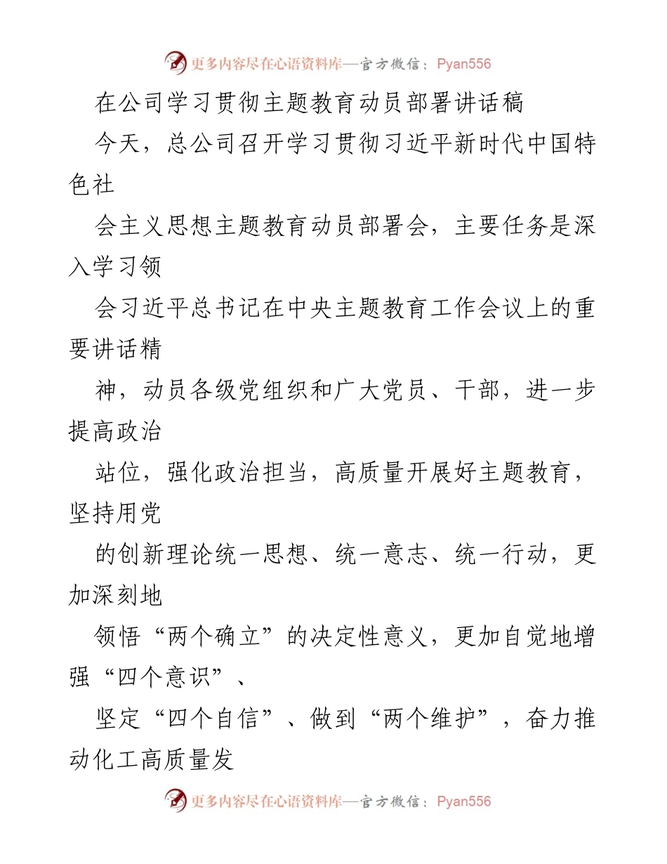 [发言] 动员部署会 - 学习贯彻习近平新时代中国特色社会主义思想主题教育动员讲话.docx_第1页