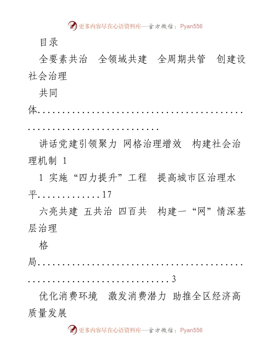 [发言] 全要素共治：构建社会治理共同体的探索与实践.docx_第1页