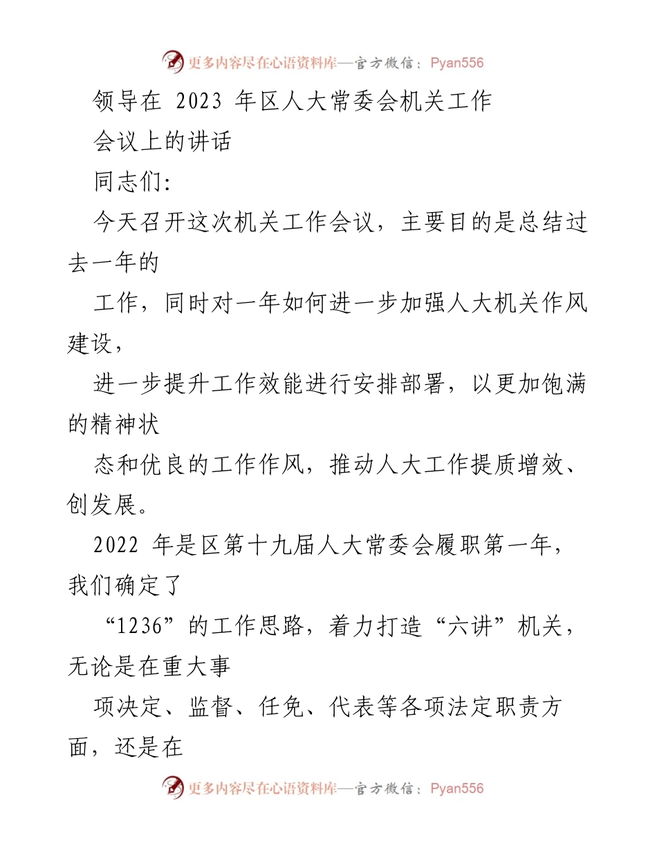 [发言] 区人大常委会机关工作会议 - 2023年人大机关工作总结与提升部署讲话.docx_第1页
