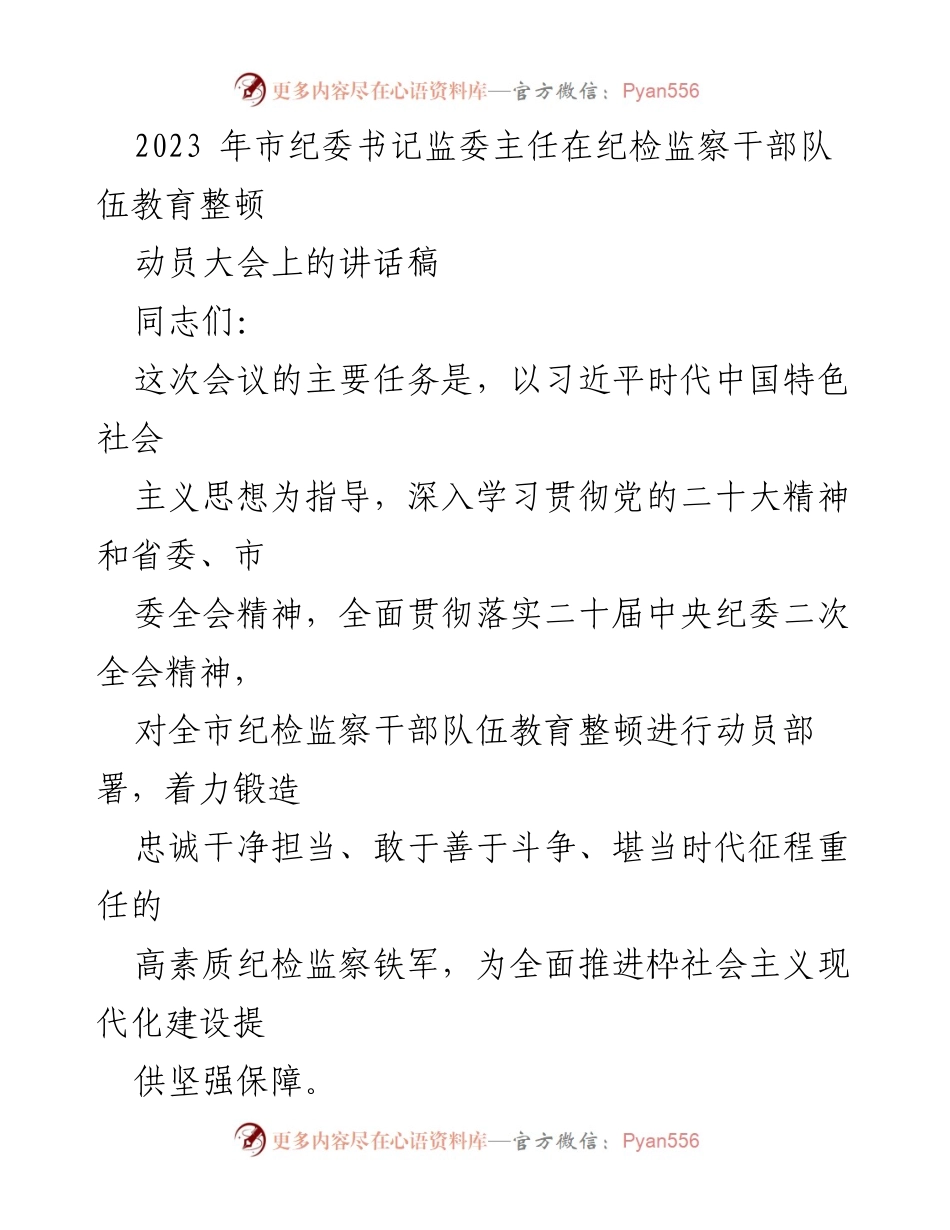 [发言] 动员大会 - 加强纪检监察干部队伍教育整顿的动员与部署.docx_第1页