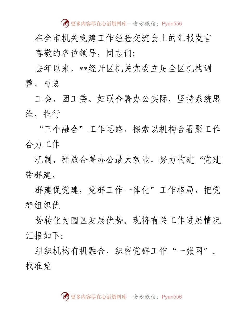 [发言] 全市机关党建工作经验交流会 - 探索党群工作一体化的新机制.docx_第1页