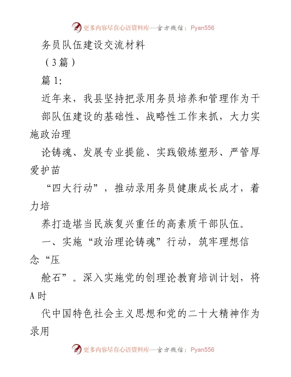 [发言] 务员队伍建设交流会 - 加强务员队伍建设，提升干部素质与能力.docx_第1页