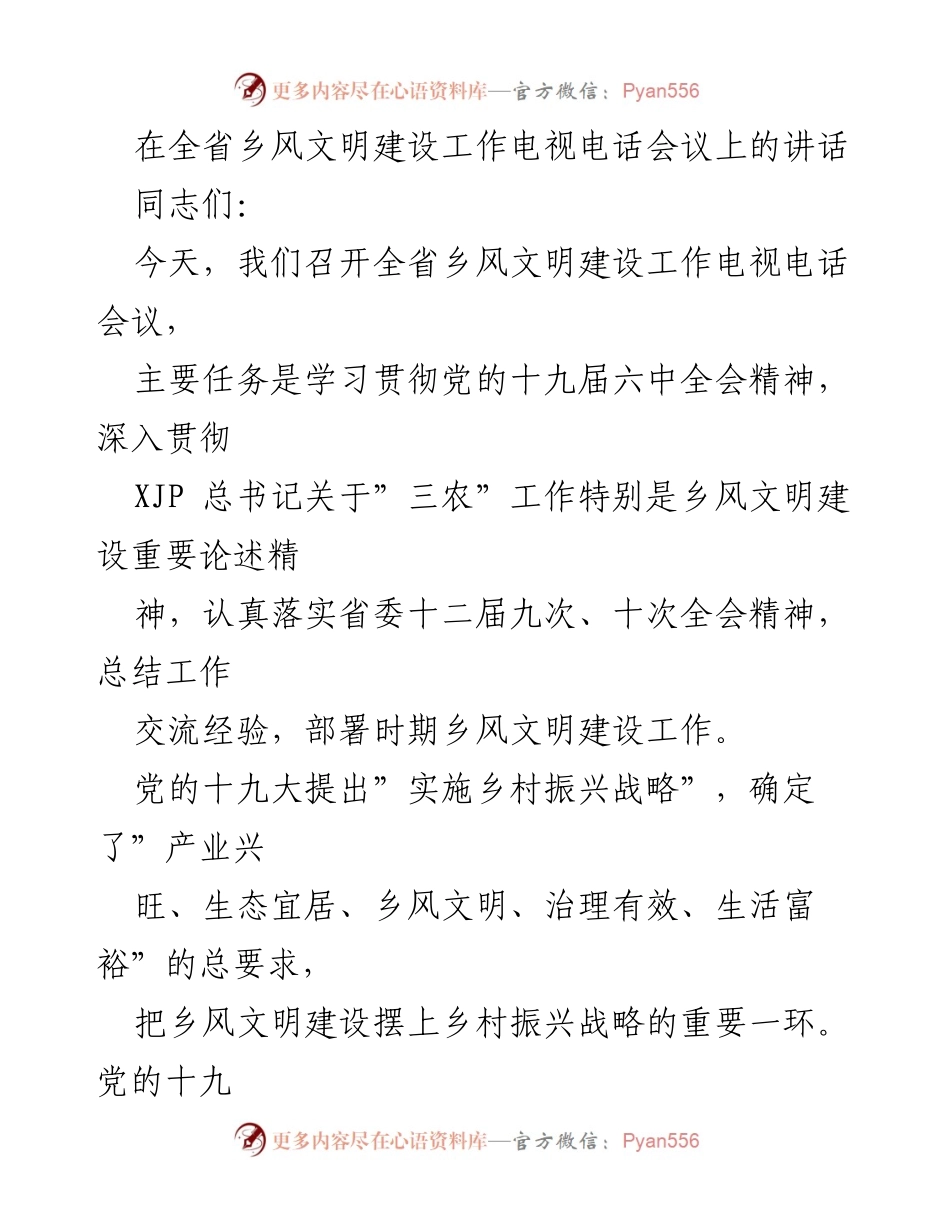 [发言] 全省乡风文明建设工作电视电话会议 - 深入推进乡风文明建设，助力乡村振兴.docx_第1页